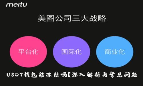 USDT钱包能冻结吗?深入解析与常见问题