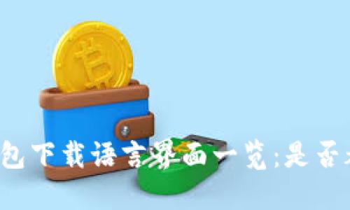 比特币钱包下载语言界面一览:是否都是英文?
