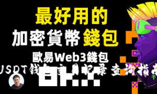 USDT钱包交易记录查询指南