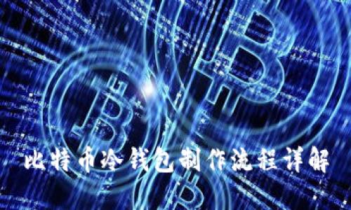 比特币冷钱包制作流程详解