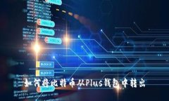 如何将比特币从Plus钱包中
