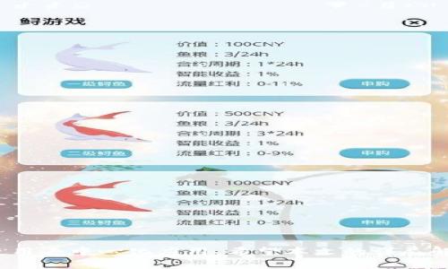 对接以太坊钱包的全面攻略与最佳实践/
以太坊钱包, 去中心化应用, 区块链技术/guanjianci

随着区块链技术的快速发展，以太坊作为一种重要的智能合约平台，越来越受到开发者和用户的关注。对接以太坊钱包不仅是去中心化应用（DApp）开发的重要一步，也为用户提供了方便的数字资产管理方式。本文将为您详细介绍如何对接以太坊钱包，涵盖技术细节、最佳实践、常见问题以及解决方案，帮助您更好地理解这一领域。 

一、以太坊钱包的类型
在深入如何对接以太坊钱包之前，首先需要了解不同类型的以太坊钱包。这些钱包通常可分为以下几类：

ul
    listrong热钱包（Hot Wallets）：/strong 热钱包是连接互联网的钱包，能够快速方便地进行交易。常见的热钱包有MetaMask、MyEtherWallet、Portis等。这些钱包一般用户体验较好，适合频繁使用。/li
    listrong冷钱包（Cold Wallets）：/strong 冷钱包是脱离互联网的钱包，如硬件钱包（Ledger、Trezor等）和纸钱包。这类钱包的安全性较高，适合长期持有资产的用户。/li
    listrong移动钱包： /strong 移动钱包是通过智能手机应用提供的以太坊钱包，用户可以随时随地进行交易。大多数热钱包都提供移动端应用。/li
    listrong桌面钱包：/strong 桌面钱包是安装于电脑上的应用程序，如Mist和Exodus。它们通常具有较好的安全性和功能。/li
/ul

了解这些钱包的特点后，您可以根据实际需求选择合适的钱包进行对接。

二、对接以太坊钱包的步骤
在选择完适合的以太坊钱包后，接下来我们将逐步介绍如何对接以太坊钱包。这一过程包含了技术实现与用户体验的设计。

h41. 安装钱包/h4
首先，如果您使用的是热钱包，那么需要在浏览器中安装扩展程序，例如MetaMask。这一过程可以通过访问其官方网站，下载并安装相应的插件。安装后，您需创建一个新的钱包或导入已有钱包。

h42. 连接DApp/h4
一旦钱包安装完成，您就可以将其与您的去中心化应用（DApp）进行连接。大多数DApp会提供连接按钮，通过点击该按钮，MetaMask会弹出一个窗口，提示您连接到DApp。选择好后，就可以开始进行交互了。

h43. 进行钱包配置/h4
在连接好钱包后，您可能需要进行一些配置，例如设置网络、Gas费用等。这些设置将影响交易的顺利进行，用户需要仔细确认。

h44. 开发者注意事项/h4
如果您是开发者，需要使用Web3.js或Ethers.js等库来与以太坊节点进行交互。这些库能够帮助您发送交易、查询账户余额、调用智能合约等，方便快捷。

三、对接以太坊钱包的最佳实践
在对接以太坊钱包的过程中，选择好的实践方法可以有效提高安全性和用户体验。以下是一些最佳实践建议：

ul
    listrong安全性第一：/strong 对于任何涉及财务安全的操作，确保使用多重验证和加密技术，保护用户私钥。/li
    listrong提升用户体验：/strong 设计的用户界面，确保用户能够轻松完成连接和交易。/li
    listrong充分测试：/strong 在正式上线前对DApp进行充分测试，确保与以太坊钱包的对接不会出现问题。/li
    listrong及时更新：/strong 定期查看以太坊钱包和相关库的更新，及时整合最新功能和安全补丁。/li
/ul

四、对接以太坊钱包常见问题解答

h4问题一：如何确保交易的安全性？/h4
安全性是用户最关心的问题之一。为了确保交易的安全性，建议采取以下措施：

ul
    listrong私钥保护：/strong 确保用户的私钥不会被泄露。使用安全的加密方法存储私钥，而不是纯文本。/li
    listrong启用双因素认证：/strong 通过启用双因素认证，可以确保即使有人获取了用户的账户信息，也无法进行未经授权的交易。/li
    listrong警惕钓鱼网站：/strong 许多攻击者会试图通过伪造网站获取用户私钥，确保用户只在官方网站上使用钱包功能。/li
    listrong定期备份：/strong 指导用户定期备份其钱包，这样即使发生故障，也能快速恢复。/li
/ul

结合这些措施，可以大大降低交易过程中可能出现的安全风险。

h4问题二：如何选择适合的以太坊钱包？/h4
选择钱包时，可以根据以下几个标准进行评估：

ul
    listrong安全性：/strong 评估钱包的安全性能和历史安全事件。钱包的开源性也是一个重要的考量因素。/li
    listrong用户体验：/strong 试用不同的钱包，关注其界面、功能易用性等，选择并能顺畅使用的钱包。/li
    listrong社区口碑：/strong 查阅各类社区、论坛的评价与反馈，了解钱包的功能及服务质量。/li
    listrong多币种支持：/strong 如果您需要管理多个不同的加密货币钱包，可以选择支持多种加密资产的钱包。/li
/ul

通过上述标准，相信用户能找到最适合自己的以太坊钱包。

h4问题三：如何处理交易失败或未确认的情况？/h4
交易失败或未确认的情况有时会发生，处理这些状况时需遵循以下步骤：

ul
    listrong确认Gas费用：/strong 交易可能因Gas费用不足而未确认。可查看链上交易报告，确认所设定的Gas费用是否合理。/li
    listrong耐心等待：/strong 有时交易可能因为网络拥堵而未确认，建议等待一段时间后再检查。/li
    listrong重发交易：/strong 若交易长时间未被确认，用户可以手动重新发送交易，并适当提高Gas费用。/li
    listrong查询区块链浏览器：/strong 使用像Etherscan等区块链浏览器查看交易状态，必要时可与钱包支持团队联系。/li
/ul

若能正确处理未确认交易，将极大提升用户的使用体验。

h4问题四：如何DApp与钱包的连接速度？/h4
DApp与钱包连接速度的措施包括但不限于：

ul
    listrong选择合适的Web3库：/strong 使用高效稳定的Web3工具库，可以减少连接时间。Ethers.js和Web3.js都是常用的选择。/li
    listrong采用缓存机制：/strong 缓存用户的账户信息和合约地址，避免重复请求，从而提升加载速度。/li
    listrong调整Gas策略：/strong 在高峰期，提高Gas价格，有时可以更快地处理交易。/li
    listrong极简代码：/strong 确保前端代码尽量简练，减少额外的HTTP请求，提供快速反应的用户界面。/li
/ul

通过有效的性能，DApp与钱包之间的连接速度将大为提升，用户体验也会相应提高。

总结
对接以太坊钱包是区块链技术应用中的一个基本步骤，通过了解钱包类型、对接步骤、最佳实践以及常见问题，开发者和用户都能更高效、更安全地使用去中心化应用。希望本文的详尽解说能够为您提供帮助，支持您在区块链领域的探索与应用。