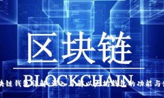 区块链钱包详解：深入了