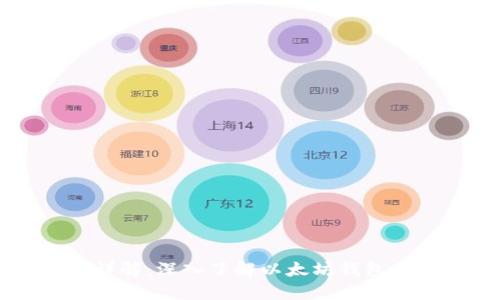 区块链钱包详解:深入了解以太坊钱包的功能与使用