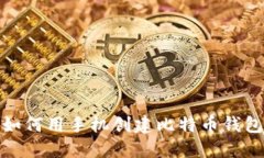 如何用手机创建比特币钱