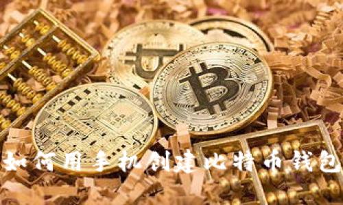 如何用手机创建比特币钱包
