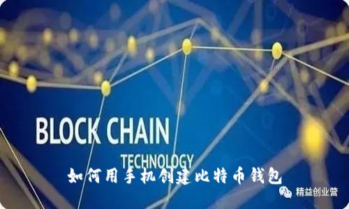 如何用手机创建比特币钱包