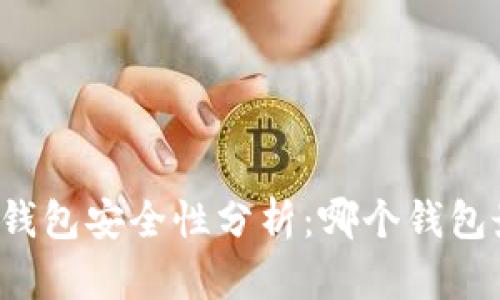 比特币钱包安全性分析：哪个钱包最安全？