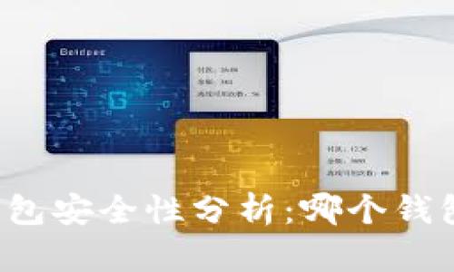 比特币钱包安全性分析：哪个钱包最安全？