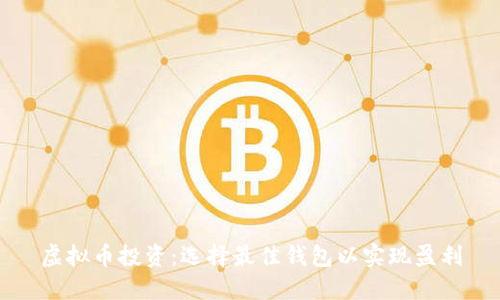 虚拟币投资:选择最佳钱包以实现盈利