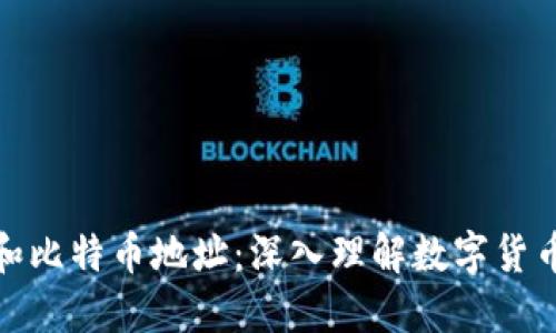 比特币钱包和比特币地址:深入理解数字货币的基本概念