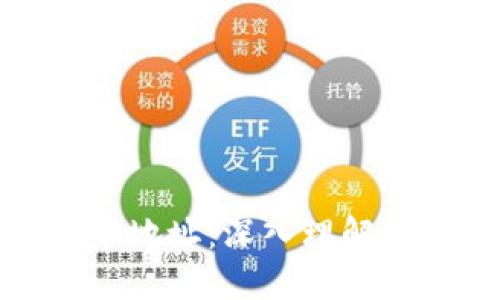 比特币钱包和比特币地址:深入理解数字货币的基本概念