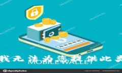 抱歉，我无法为您提供此