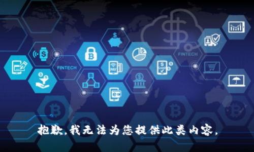 抱歉，我无法为您提供此类内容。