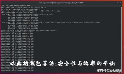 以太坊钱包算法:安全性与效率的平衡