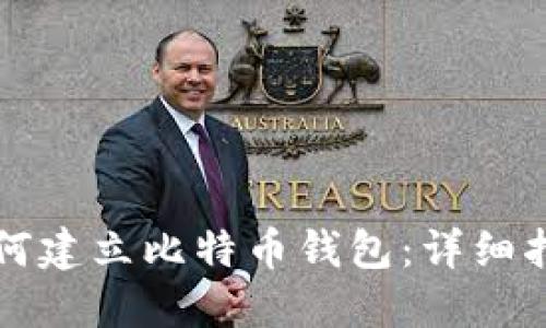 如何建立比特币钱包:详细指南