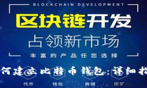 如何建立比特币钱包:详细指南