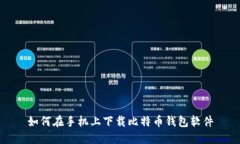 如何在手机上下载比特币