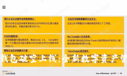 区块链钱包破空上线：全新数字资产管理体验
