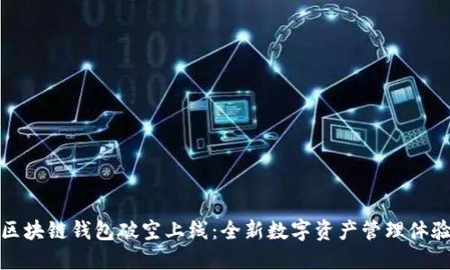区块链钱包破空上线：全新数字资产管理体验