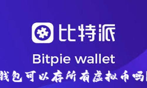 钱包可以存所有虚拟币吗?