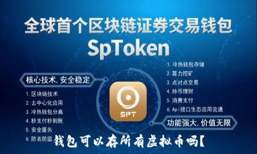 钱包可以存所有虚拟币吗?