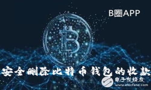如何安全删除比特币钱包的收款地址
