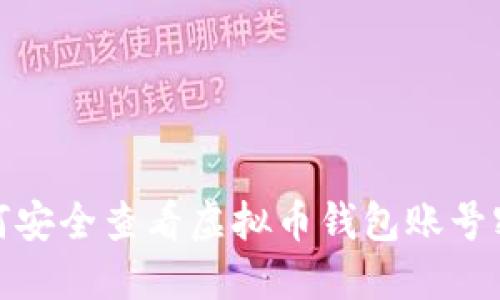 如何安全查看虚拟币钱包账号密码