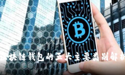 区块链钱包的五大主要类别解析