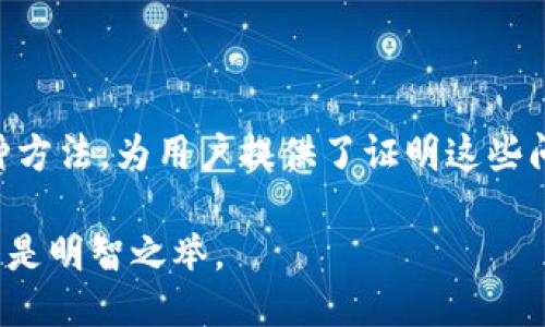 概述

在数字货币时代，比特币（Bitcoin）已经成为了一种备受欢迎的投资和交易工具。在这个过程中，安全性和隐私性是每个用户最关心的话题之一。比特币钱包作为存储和管理比特币的主要工具，其隐私性也显得尤为重要。因此，如何隐藏比特币钱包的信息，保护用户的隐私，成了一个引发广泛关注的问题。


  比特币钱包如何保护隐私与安全？ / 
 guanjianci 比特币, 钱包隐私, 数字货币安全 /guanjianci 

### 1. 比特币钱包的基本类型

比特币钱包有多种形式，其中包括软件钱包、硬件钱包、纸钱包和在线钱包。每种钱包都有其优缺点，以及在隐私保护方面的不同表现。

软件钱包
软件钱包可以在用户的电脑或手机上下载并安装。它们通常分为热钱包（在线钱包）和冷钱包（离线钱包）。热钱包方便交易但相对安全性较低，冷钱包则安全性高但不便于进行频繁交易。

硬件钱包
硬件钱包是一种专用的硬件设备，用于安全地存储比特币私钥。由于它们通常是离线的，相对更难受到黑客攻击，能更好地保护隐私。

纸钱包
纸钱包是将比特币的私钥和公钥打印在纸上，这种方式不受网络攻击，但也存在实体损坏或丢失的风险。

在线钱包
在线钱包是托管在互联网服务提供商上的钱包，用户可以通过互联网访问这些钱包。虽然使用方便，但由于第三方的干预，安全性相对较低。

### 2. 隐私保护的重要性

在使用比特币钱包时，用户的信息可能会被公开。比特币虽然是去中心化和匿名的，但交易信息是公开的，任何人都可以追踪比特币的交易历史和钱包余额。为此，保护隐私显得尤为重要。

防止身份泄露
大量用户在使用比特币及其他数字资产的过程中，可能会无意间泄露自己的个人信息。比如，通过交易平台提现到个人银行账户时，可能会被关联到个人身份。

防止资金追踪
比特币交易是可追踪的，尤其是在公开的区块链上，因此，许多用户希望隐藏他们的资产和交易，以避免成为黑客攻击或法律追踪的目标。

保护交易策略
有些用户希望通过隐私保护措施，隐藏自己的交易活动，以防被竞争对手或其他潜在敌对者分析其交易策略。

### 3. 如何隐藏比特币钱包？

有多种方法可以隐藏和保护比特币钱包的隐私。以下是一些行之有效的方法：

使用隐私币
隐私币（如Monero、Zcash等）提供了更高的隐私保护。用户可以将比特币转换为隐私币进行交易，以增强其资金的隐私性。

混合服务
混合服务是一种通过多笔交易将比特币混合来隐藏资金来源的服务。如使用CoinJoin这样的协议，用户的交易可以被其他用户的交易混合，从而提高隐私保护。

使用多个钱包地址
用户可以为每个交易生成新的地址，从而避免将所有的资金和交易活动与一个单一的钱包地址关联。这种方式增加了资金追踪的难度。

启用钱包加密
加密钱包文件，可以提高对数据的保护。例如，通过设置强密码，确保即使钱包文件被他人获取也无法访问其内容。

### 4. 相关问题解答

#### 问题1：比特币交易是否真的匿名？

了解比特币的匿名性
虽然许多人认为比特币交易是匿名的，但实际上，所有的比特币交易都是记录在区块链上的，并且是公开可见的。每一笔交易都有一个唯一的交易ID和相关钱包地址，这些信息可以追溯。

因此，如果用户在某个交易中暴露了自己的身份（例如通过交易所购买比特币），那么后续的交易也将与之关联。为了保护匿名性，用户可以采用一些技术手段，如使用混合服务、隐私币，以及避免将自己身份信息暴露在交易中。

隐私保护的关键
为了增强比特币交易的隐私性，用户需要使用如CoinJoin等混合技术，尽量使用新的地址以及移除与个人身份匹配的任何交易记录。

#### 问题2：如何选择一个安全的比特币钱包？

评估比特币钱包的安全性
选择安全的比特币钱包至关重要，这关系到用户资产的安全。用户在选择钱包时，需要考虑以下几个方面：

1. 钱包类型：硬件钱包相对更安全，而在线钱包较为便利，但风险较高。

2. 钱包的声誉：查看钱包的评价及其开发背景，确保其受到信任。

3. 安全功能：选择具有多重签名、2FA（双重认证）等安全保护措施的钱包。

4. 开源钱包：开源钱包的代码可以公开审计，降低了后门和漏洞的风险。

5. 用户支持及社区反应：良好的客户支持和活跃的社区可以确保在出问题时能有效解决。

总结
安全的比特币钱包需综合考虑性能、隐私及用户的使用习惯，最重要的是保持对钱包的定期更新和监控。

#### 问题3：比特币钱包加密的最佳实践是什么？

加密钱包数据的重要性
加密是保护钱包数据的重要手段。用户可以通过设置强密码来加密钱包文件，确保即使钱包文件被他人获取，也无法访问其内容。以下是一些加密钱包数据的最佳实践：

1. 强密码：使用复杂的密码，包括字母、数字及特殊字符，定期更换密码。

2. 使用助记词：许多钱包使用助记词（例如，12个或24个单词），帮助用户恢复钱包，但需妥善保存，不要与他人分享。

3. 备份数据：定期备份加密的钱包数据，确保在设备丢失或损坏时能够恢复。

4. 多重签名：如果可能，使用多重签名技术增加安全性，要求多个密钥才能进行交易。

加密后的安全性
通过这些加密措施，用户能够显著提升自己比特币钱包的安全性，保护资金不被盗取。

#### 问题4：混合服务在比特币钱包隐私中的作用是什么？

混合交易的基本原理
混合服务旨在通过合并多个用户的比特币交易，从而达到隐藏其交易来源的目的。混合服务通常会将用户发送给服务提供者的比特币，与其他用户的比特币进行混合。这种方式使得资金来源变得模糊，提高隐私性。

使用混合服务时，用户应该注意选择可信赖的混合服务，以防其服务提供者监控交易并记录用户的地址。此外，还要避免将混合币再存入与自己身份有关的交易所。

混合服务的优势与局限性
混合服务的主要优势在于能有效减少资金追踪的可能性，提高交易的匿名性。其局限则在于需要对服务提供者保持一定的信任，同时混合交易也可能会涉及一定的费用和时间延迟。

为何选择混合服务
无论是为了个人隐私保护，还是企业策略需求，混合服务都是目前提高比特币钱包隐私的一种有效措施，用户在决定使用前需审慎评估其风险。

### 总结

在数字货币日益普及的今天，保护比特币钱包的隐私与安全变得尤为重要。本文通过讨论比特币钱包的基本类型、隐私保护的重要性以及隐藏钱包的多种方法，为用户提供了证明这些问题的思考角度。同时，对一些关键问题进行了详细探讨，从匿名性到选择钱包，再到加密及混合服务等，帮助用户更全面地理解如何保护自己的资产安全。

希望通过了解这些知识，用户能够更加安全、有效地管理自己的比特币资产，同时提升隐私保护能力。无论在哪个阶段，保持警觉和对钱包安全的重视始终是明智之举。