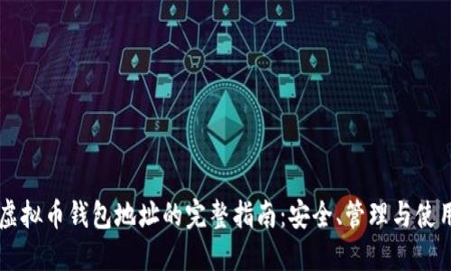 虚拟币钱包地址的完整指南：安全、管理与使用