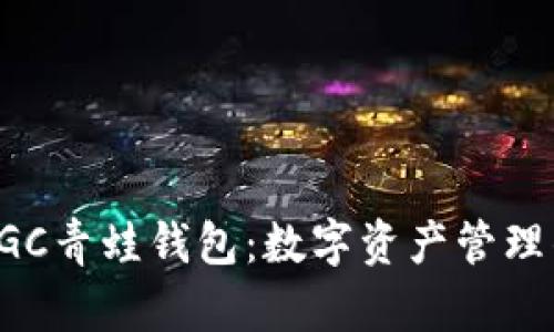 区块链FGC青蛙钱包:数字资产管理的新选择