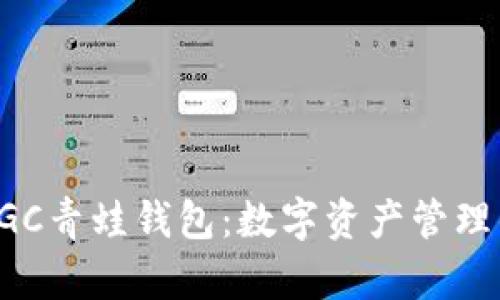 区块链FGC青蛙钱包:数字资产管理的新选择