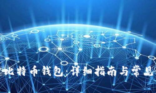 如何创建比特币钱包:详细指南与常见问题解答