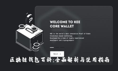 区块链钱包百科：全面解析与使用指南