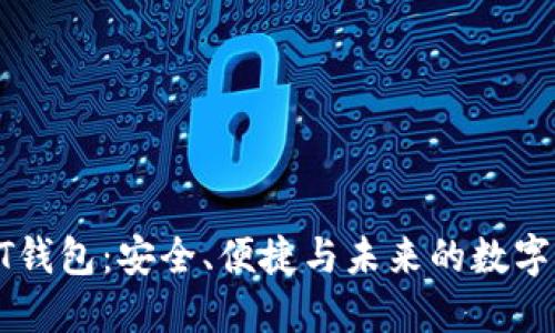 区块链CT钱包:安全、便捷与未来的数字资产管理