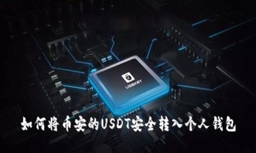 如何将币安的USDT安全转入个人钱包