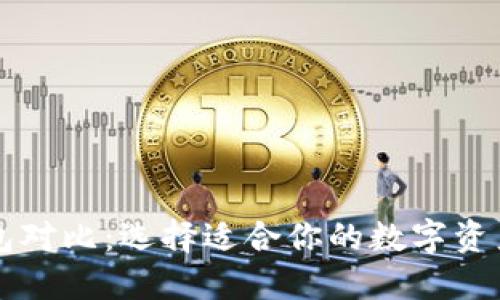 以太坊钱包对比:选择适合你的数字资产管理工具