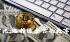 以太坊钱包对比：选择适