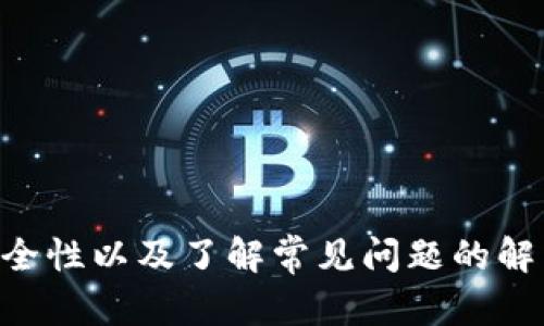 基于以太坊的钱包创建指南

关键词：
以太坊钱包, 创建钱包, 加密货币/guanjianci

详细介绍：
以太坊是目前最流行的区块链平台之一，拥有着强大的智能合约功能和去中心化应用（DApps）生态。为了在以太坊上进行交易，用户首先需要拥有一个以太坊钱包。钱包不仅仅是存储以太坊的工具，它还可以用来管理数字资产，与去中心化应用交互，以及进行智能合约的操作。那么，如何创建一个以太坊钱包呢？下面将从多个方面进行详细介绍。

一、以太坊钱包的种类
在创建以太坊钱包之前，首先需要了解不同类型的钱包可供选择。以太坊钱包主要可以分为以下几种：
ul
    listrong热钱包/strong：这是一种连接到互联网的钱包，方便用户随时随地访问。热钱包有助于进行快速交易，但由于它们的在线特性，更容易受到黑客攻击。/li
    listrong冷钱包/strong：冷钱包是一种硬件设备，可以离线保存用户的私钥。虽然冷钱包在交易时不够方便，但提供了更高的安全性，适合长期存储资产。/li
    listrong纸钱包/strong：纸钱包是将公钥和私钥打印在纸上，可以有效避免网络攻击的风险。使用纸钱包需要小心保管，避免物理损坏或丢失。/li
    listrong移动钱包/strong：手机应用程序形式的钱包，用户可以方便地在手机上进行交易和管理资产。移动钱包通常具有用户友好的界面。/li
    listrong桌面钱包/strong：安装在个人电脑上的钱包，提供相对较高的安全性和易用性。桌面钱包通常支持更多的功能，但用户需要确保电脑的安全。/li
/ul

二、如何创建以太坊钱包
根据不同的钱包类型，创建以太坊钱包的步骤也有所不同。以下以热钱包和冷钱包为例进行说明：

h41. 创建热钱包（如MetaMask）/h4
MetaMask是一个非常流行的以太坊热钱包，用户可以通过浏览器扩展或者移动应用来使用。以下是创建MetaMask钱包的步骤：
ul
    li访问MetaMask官网并下载浏览器扩展或移动应用。/li
    li安装并打开MetaMask，点击“开始使用”。/li
    li选择“创建钱包”，然后设置密码。/li
    li在下一步中，MetaMask会给出助记词，这是恢复钱包的重要信息，务必妥善保管。/li
    li确认助记词，完成钱包创建。/li
/ul
使用MetaMask后，用户可以开始接收和发送以太坊，使用去中心化应用等功能。

h42. 创建冷钱包（如Ledger硬件钱包）/h4
创建冷钱包通常需要购买相应的硬件设备，如Ledger或Trezor。以下是创建Ledger硬件钱包的步骤：
ul
    li购买Ledger硬件钱包，并根据说明书进行设备设置。/li
    li连接到Ledger Live应用，选择“设置新钱包”。/li
    li设置PIN码，PIN码将用于保护设备。/li
    li生成助记词并将其记录下来，确保没有他人可以看到。/li
    li完成设置后，用户可以将以太坊转入冷钱包进行安全存储。/li
/ul

三、以太坊钱包的使用注意事项
无论是热钱包还是冷钱包，用户在使用以太坊钱包时都应注意以下几点：
ul
    listrong安全性/strong：始终保持私钥和助记词的安全，不与他人分享。/li
    listrong备份/strong：定期备份钱包信息，尤其是私钥和助记词，以防丢失。/li
    listrong更新软件/strong：及时更新钱包软件，以防止潜在的安全漏洞。/li
    listrong使用正规的工具/strong：仅使用官方网站或知名平台提供的钱包工具，避免下载不明来源的软件。/li
/ul

四、常见问题解答

h41. 如果丢失私钥怎么办？/h4
私钥是访问钱包的重要信息，丢失私钥意味着无法访问钱包中的资产。因此，建议用户在创建钱包时务必备份私钥和助记词。如果不幸丢失了私钥，以下是一些可能的解决办法：
ul
    listrong助手应用/strong：有些钱包提供了恢复工具，用户可以通过助记词找回钱包的私钥。确保助记词的安全，以便在需要时恢复钱包。/li
    listrong联系钱包支持/strong：如果使用的是知名钱包，用户可以尝试联系钱包的客服支持以获取帮助。/li
    listrong资产损失/strong：如果以上方法都不可行，那么可能会导致资产永久性损失。因此，未来存储私钥时应更加小心。/li
/ul

h42. 钱包的安全设置有哪些？/h4
为了提高以太坊钱包的安全性，用户可以采取多种措施来保护资产：
ul
    listrong启用双重身份验证（2FA）/strong：在支持的情况下，开启2FA可以为钱包提供额外的安全层次。/li
    listrong使用强密码/strong：创建密码时应使用复杂的组合，包括字母、数字和特殊字符，并定期更换密码。/li
    listrong保持软件更新/strong：定期检查钱包软件的更新，以确保使用最新版，减少漏洞风险。/li
    listrong避免公共Wi-Fi/strong：尽量避免在公共网络环境下进行交易操作，以防被网络攻击。/li
/ul

h43. 如何安全地转移以太坊至另一个钱包？/h4
在将以太坊从一个钱包转移至另一个地方时，确保过程的安全性至关重要。用户可以按照以下步骤操作：
ul
    listrong确认接收地址/strong：仔细核对目标钱包的以太坊地址，避免因输入错误而发生资产损失。/li
    listrong小额转账测试/strong：在进行大额转账前，先执行少量资金的转账，以确保接收地址正常。/li
    listrong保持记录/strong：记录下交易的哈希值和时间，以便日后查询和确认交易状态。/li
    listrong使用安全连接/strong：确保在安全的网络环境下进行转账操作，避免使用公共Wi-Fi。/li
/ul

h44. 以太坊钱包的收费情况如何？/h4
通常情况下，创建和维护以太坊钱包是免费的，但在进行以太坊转账时，用户需要支付网络费用，也称为“Gas费”。Gas费是为了奖励矿工处理交易而设定的，费用会受到网络拥堵情况的影响：
ul
    listrongGas费用的计算/strong：Gas费是由两个因素组成的，Gas限制（即交易能消耗的资源）和Gas价格（即用户愿意支付的每单位Gas费用）。/li
    listrong如何减少Gas费用/strong：在交易时选择低峰时段，可以有效减少Gas费用。此外，可以通过设置适当的Gas价格来控制费用。/li
    listrong各钱包的费用结构/strong：不同的钱包可能会有各自的费用结构，用户需了解自己所用钱包的具体收费政策，确保交易前做好预算。/li
/ul

通过上述内容，可以看出创建以太坊钱包并非复杂的任务，而是需要用户根据自己的需求选择合适的钱包类型，并遵循相关步骤进行操作。同时，加强钱包的安全性以及了解常见问题的解决方法，将为用户的数字资产保驾护航。
