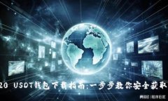 TRC20 USDT钱包下载指南：一