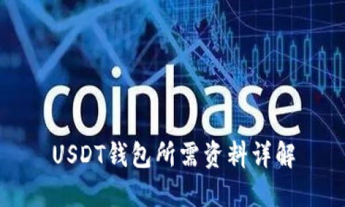 USDT钱包所需资料详解