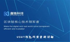 USDT钱包所需资料详解