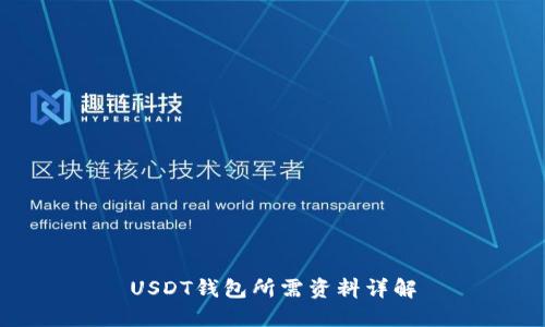 USDT钱包所需资料详解