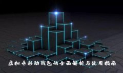 虚拟币移动钱包的全面解