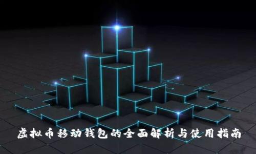 虚拟币移动钱包的全面解析与使用指南