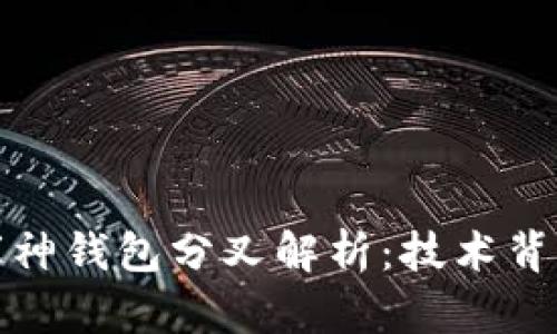 : 以太坊与库神钱包分叉解析:技术背景与影响分析