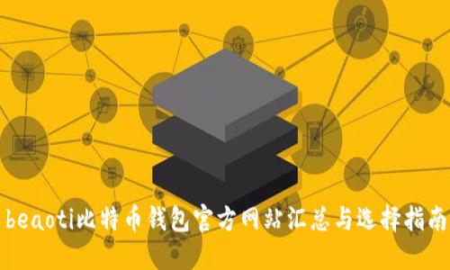 beaoti比特币钱包官方网站汇总与选择指南