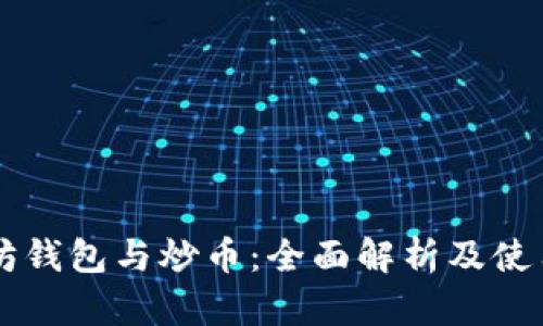 以太坊钱包与炒币：全面解析及使用指南