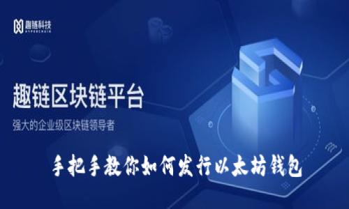 手把手教你如何发行以太坊钱包
